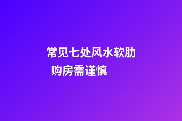 常见七处风水软肋  购房需谨慎